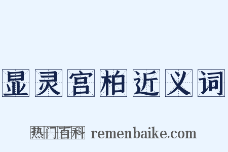 显灵宫柏近义词是什么意思的图片